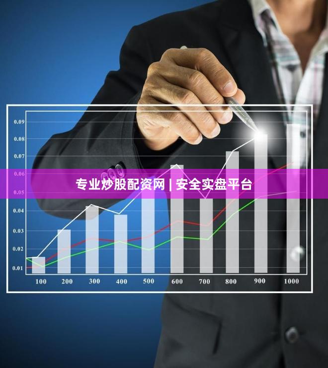 专业炒股配资网 | 安全实盘平台