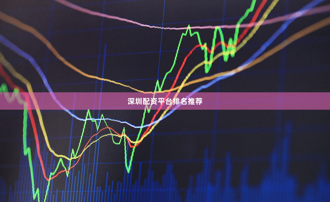 深圳配资平台排名推荐