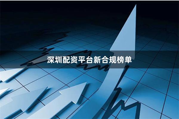 深圳配资平台新合规榜单