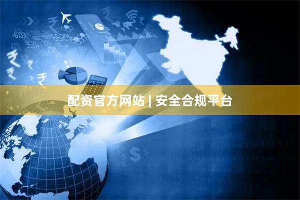 配资官方网站 | 安全合规平台