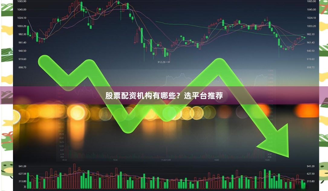 股票配资机构有哪些？选平台推荐