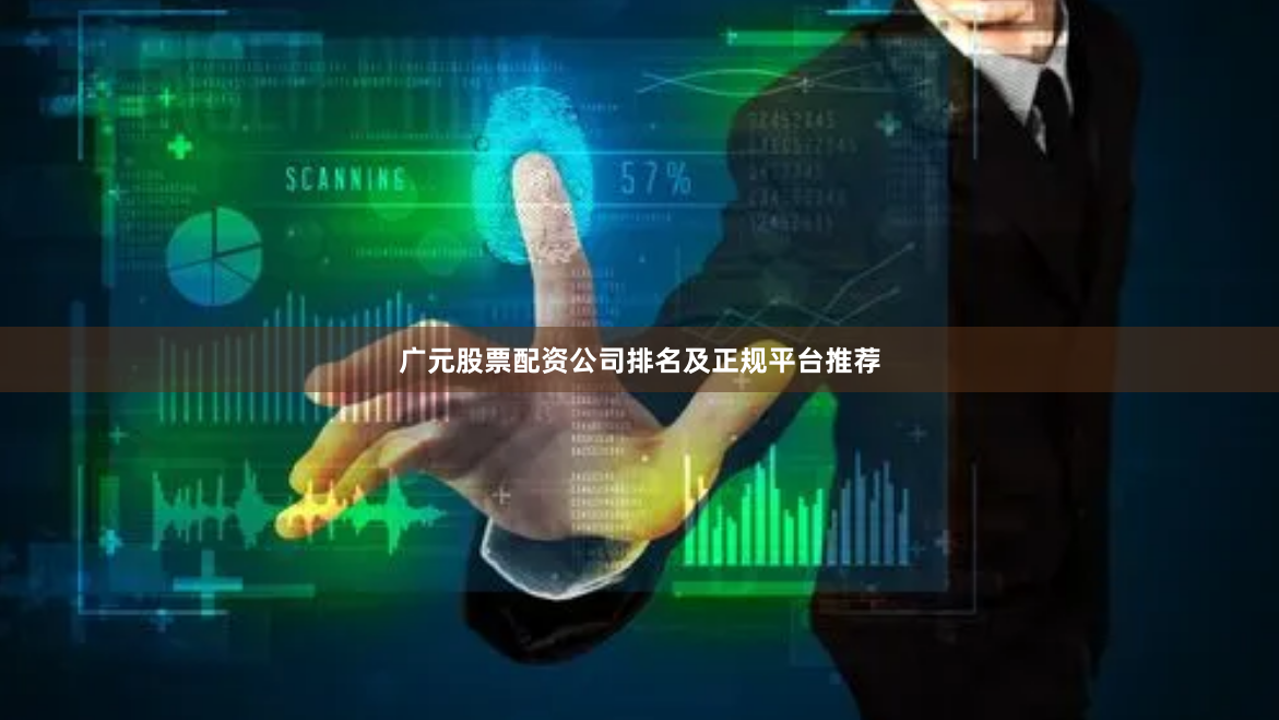 广元股票配资公司排名及正规平台推荐