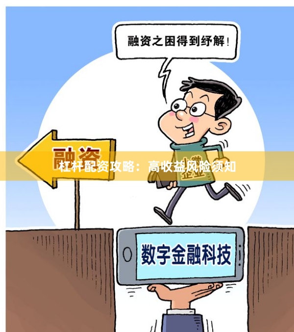 杠杆配资攻略：高收益风险须知