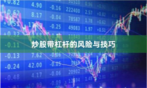 炒股带杠杆的风险与技巧