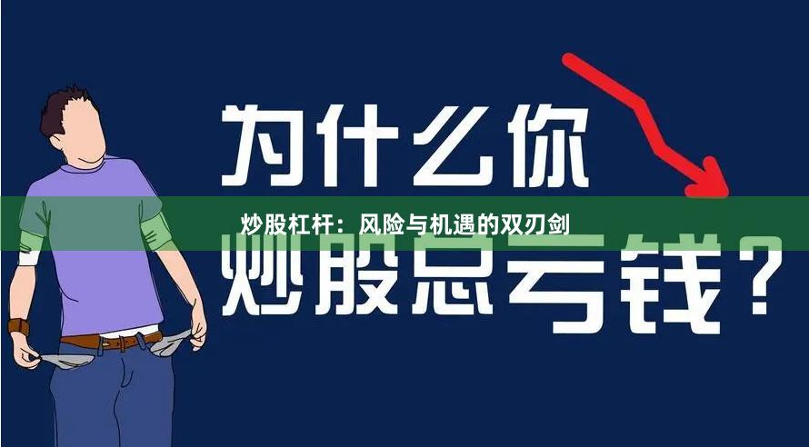 炒股杠杆：风险与机遇的双刃剑