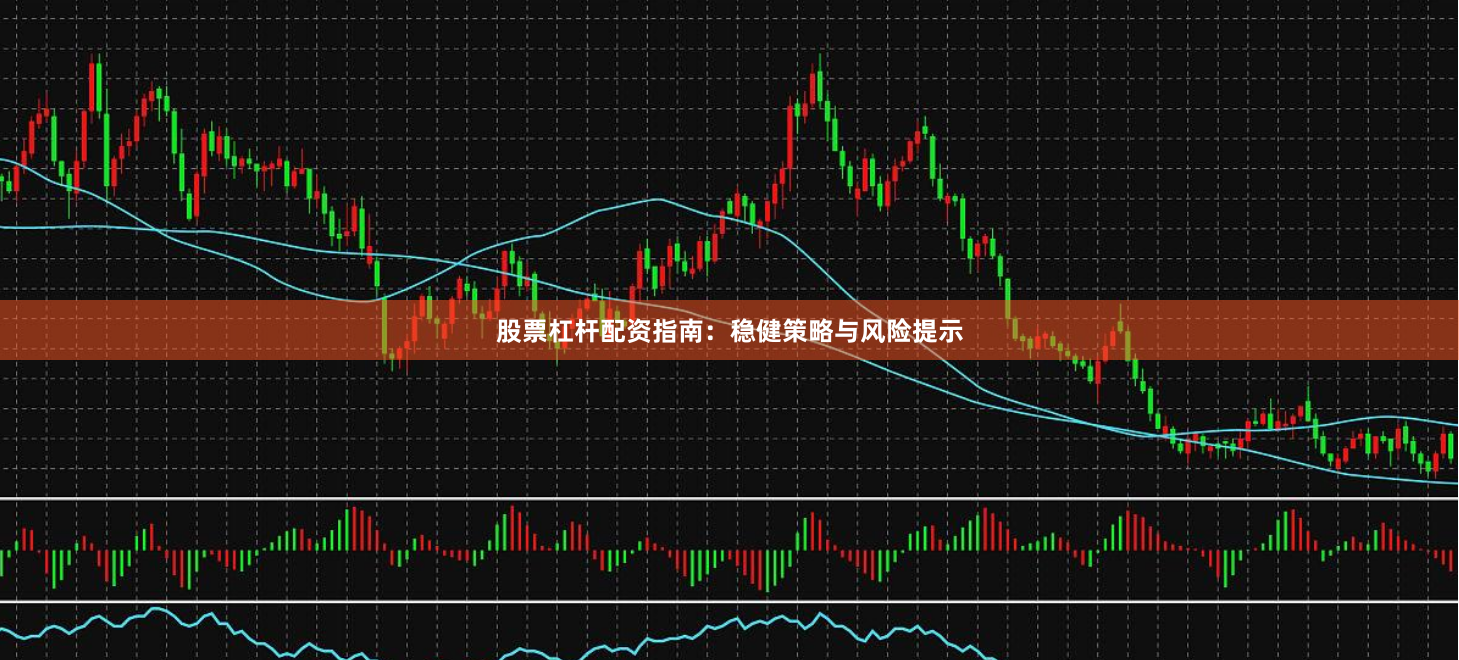 股票杠杆配资指南：稳健策略与风险提示