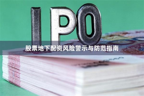 股票地下配资风险警示与防范指南
