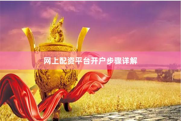 网上配资平台开户步骤详解