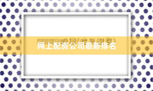 网上配资公司最新排名